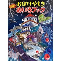 悪魔城おばけやしき ばくドラキュラン 恐怖! おばけやしきめいろブック 吸血鬼ドラキュラ城 | WILL